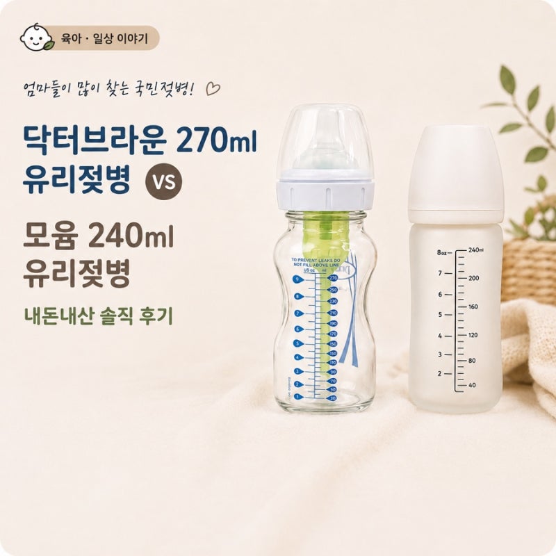 닥터브라운 270ml 유리젖병 vs 모윰 240ml 유리젖병 비교 | 결국 닥터브라운 270ml로 돌아간 이유