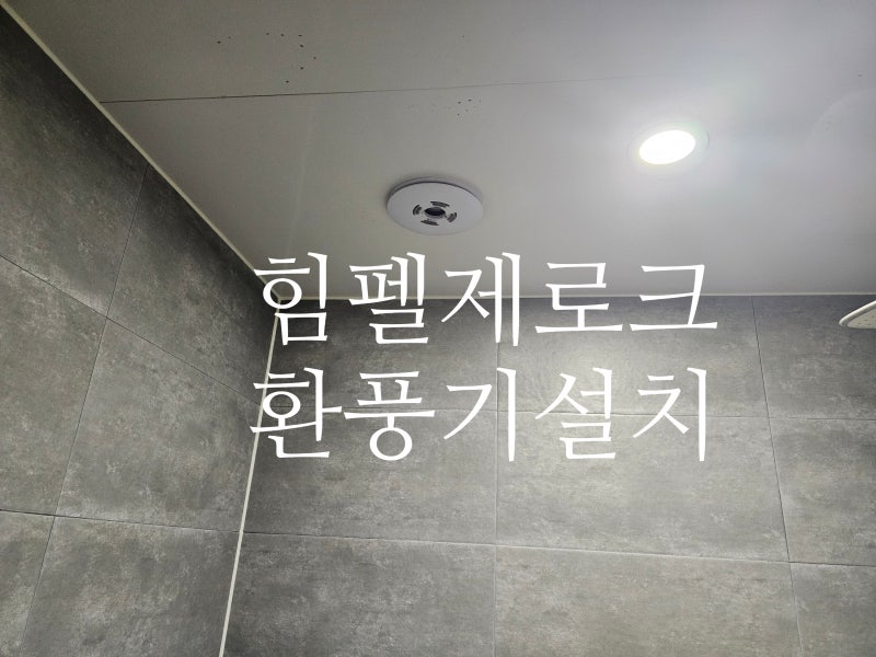 대구시 수성구 효성백년가약 궁 심한 환풍기소음 힘펠제로크로 완전 해결!!