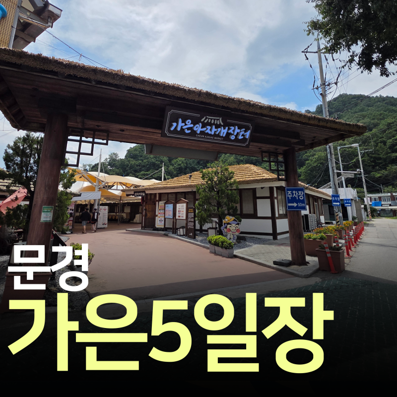 문경 가은5일장 장날 먹거리 소박한 장터의 풍경