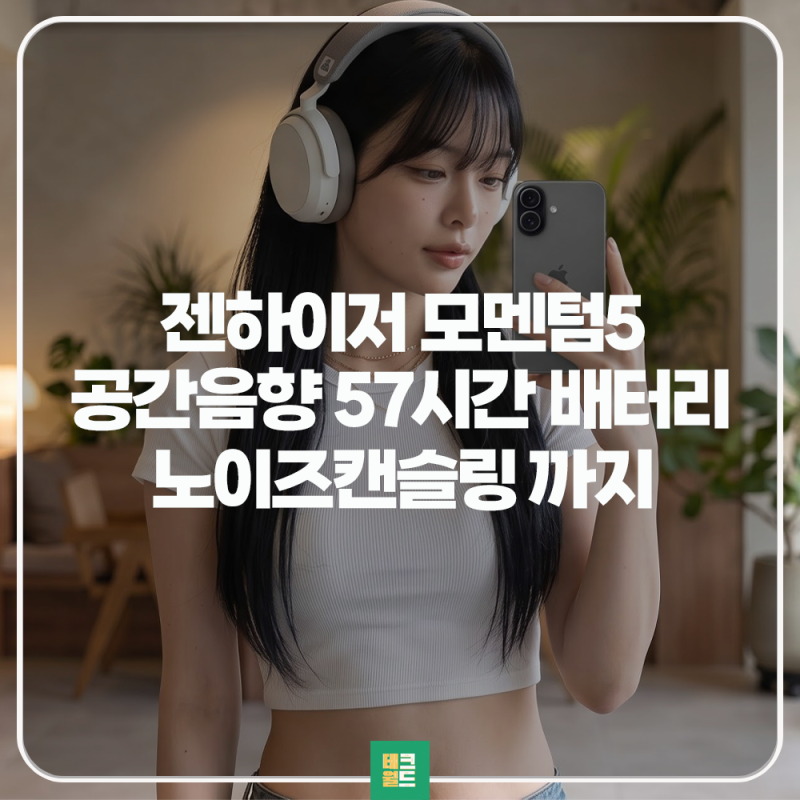젠하이저 모멘텀5 헤드폰 컬러별 특징과 공간음향 노이즈캔슬링