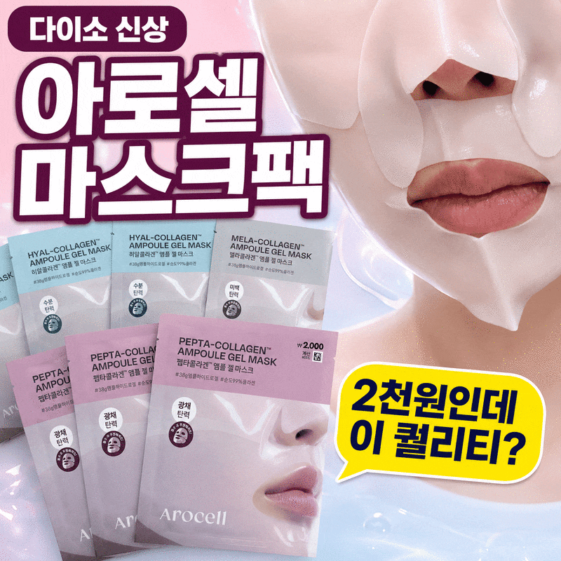 아로셀마스크팩 다이소에서 발견! 한 장 써보고 다시 쟁인 이유