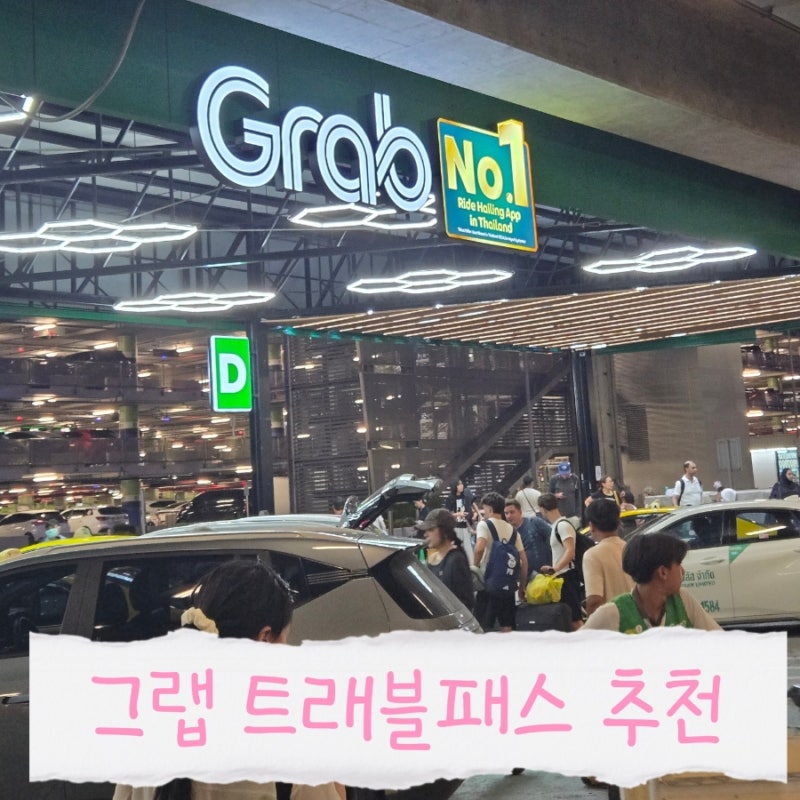 태국 방콕 입국신고서 TDAC 작성법부터 그랩 트래블패스 무료 할인쿠폰 꿀팁까지