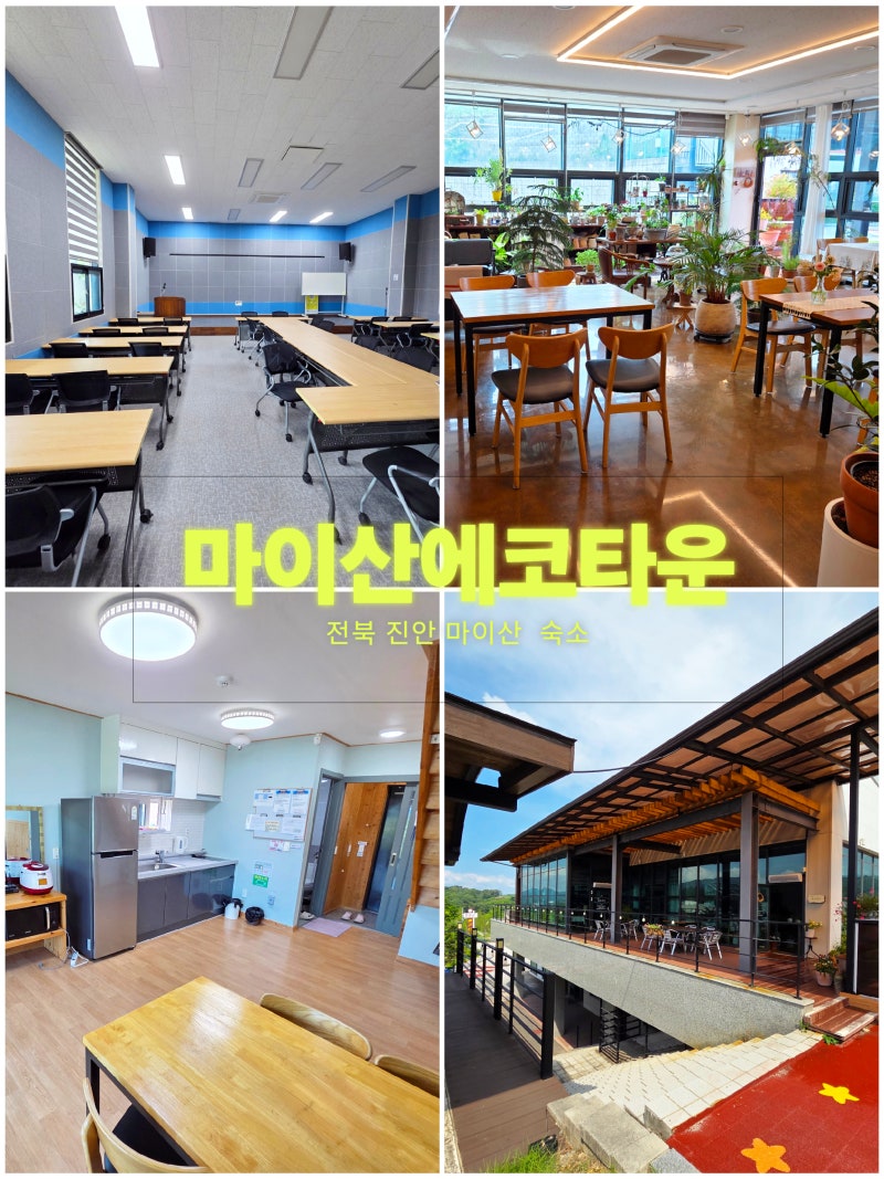 전북진안펜션숙소 외사양농촌체험휴양마을 "마이산에코타운펜션" 마이산 숙소 예약 추천 [....