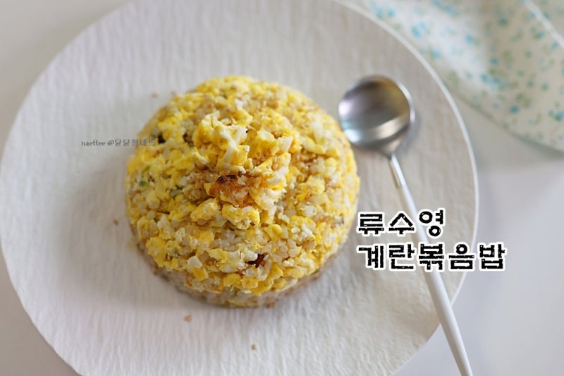 류수영 계란볶음밥 레시피 2인분
