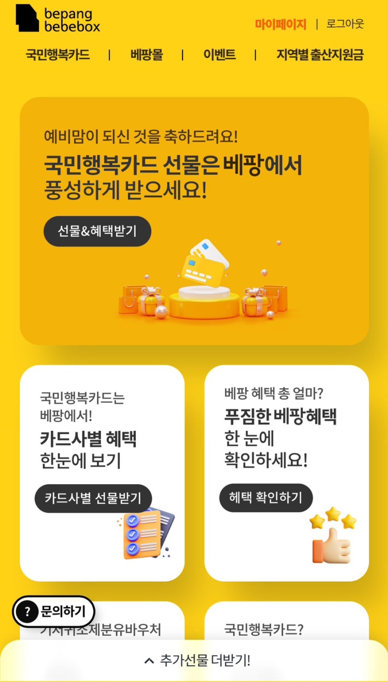 베팡 롯데 국민행복카드 신청 후기｜육아맘이라면 꼭 챙겨야 할 혜택