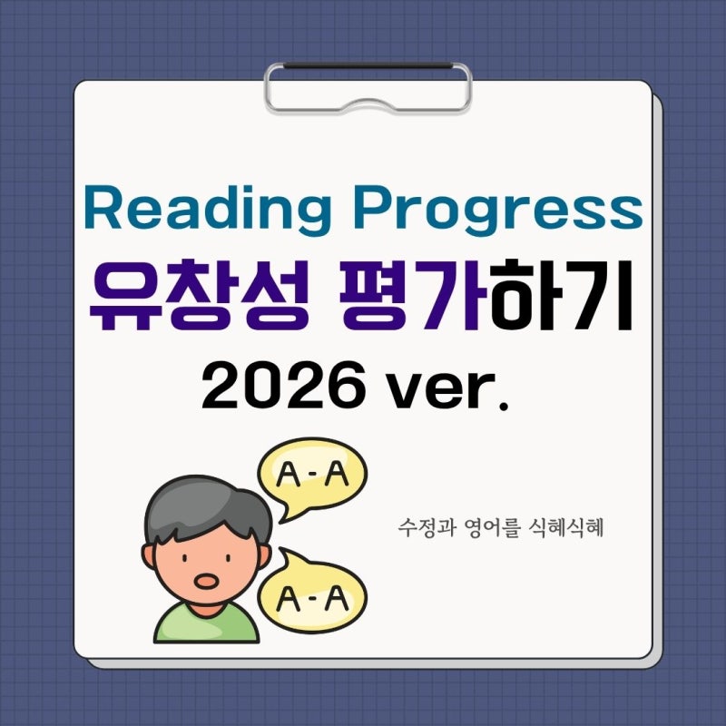 [MS Teams] Reading Progress로 유창성 평가 하기 2026 ver.