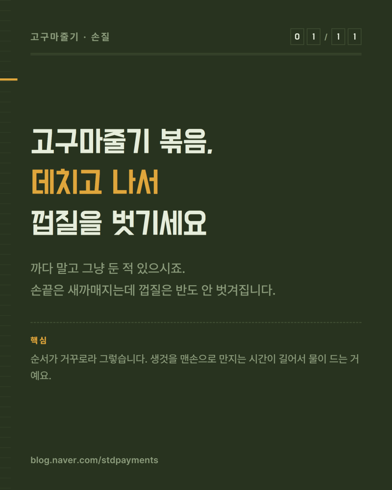 고구마줄기 볶음, 데치고 나서 껍질을 벗기세요 (손이 안 물듭니다)