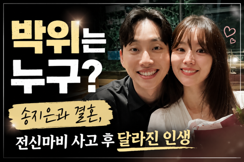 박위는 누구? 송지은과 결혼, 전신마비 사고 후 달라진 인생