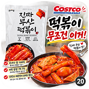 코스트코 오마뎅 진짜 부산 떡볶이 후기, 가격, 조리법(강추)