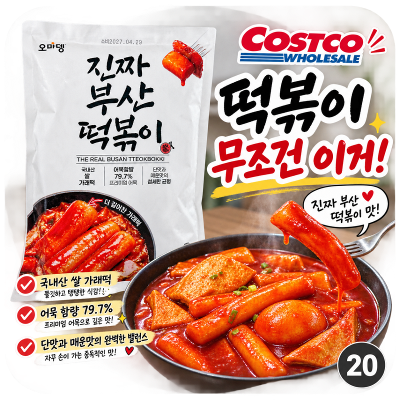 코스트코 오마뎅 진짜 부산 떡볶이 후기, 가격, 조리법(강추)