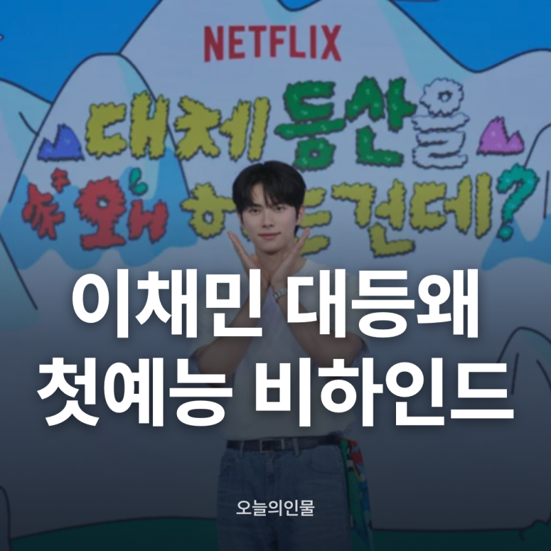 이채민 대등왜 촬영 불암산 비주얼과 첫 예능 비화 총정리