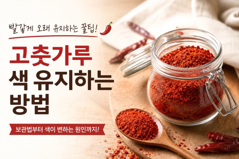 고춧가루 색 유지하는 방법