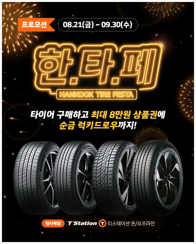 타이어 교체 시기와 타이어 가격 비교, 2026 한국타이어 페스타 혜택 라인업 총정리