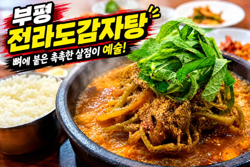 촉촉한 살점의 부평시장역 뼈해장국 맛집 전라도감자탕