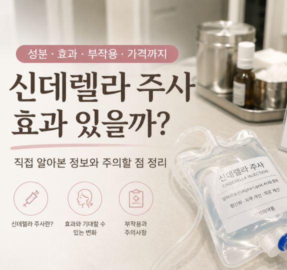 신데렐라주사 효과 진짜 있을까? 성분부터 부작용까지 알아봤어요