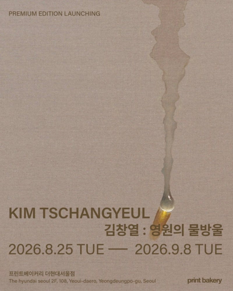 《김창열 : 영원의 물방울》 더현대 서울 프린트베이커리 더현대 서울 2층 8.25~9.8