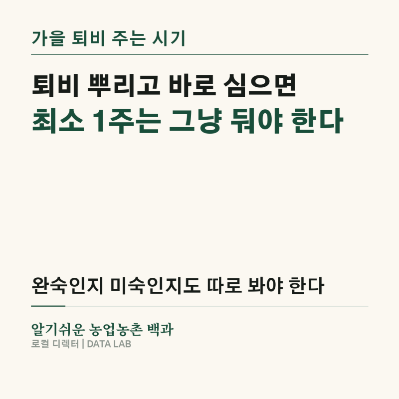 가을 퇴비 주는 시기…뿌리고 바로 심으면 안 되는 이유
