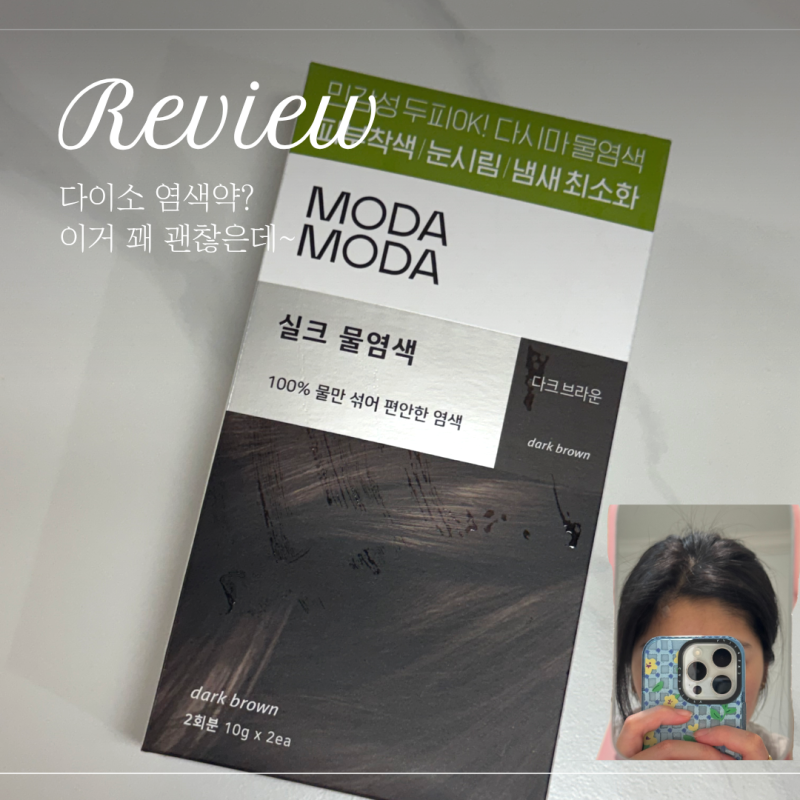 다이소 염색약 추천? 모다모다 실크 물염색 다크브라운 직접 써본 후기