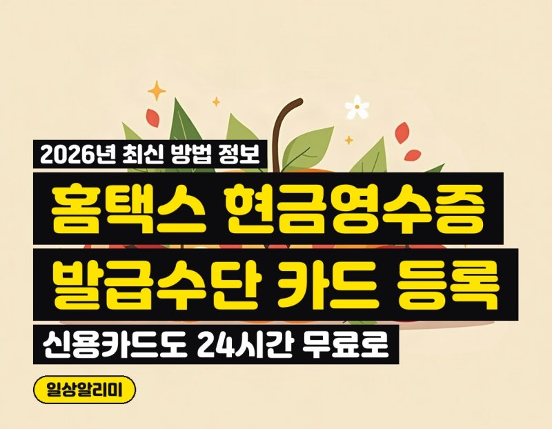 홈택스 현금영수증 발급수단 등록, 신용카드도 24시간 무료로 편리하게