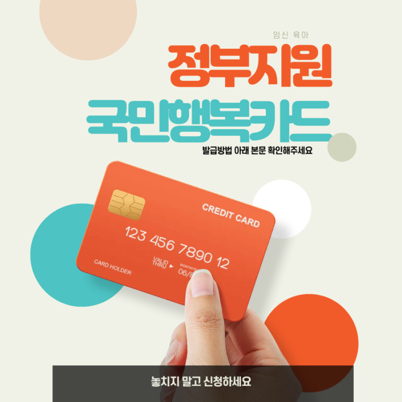 [육아정보]정부지원 국민행복카드 발행방법