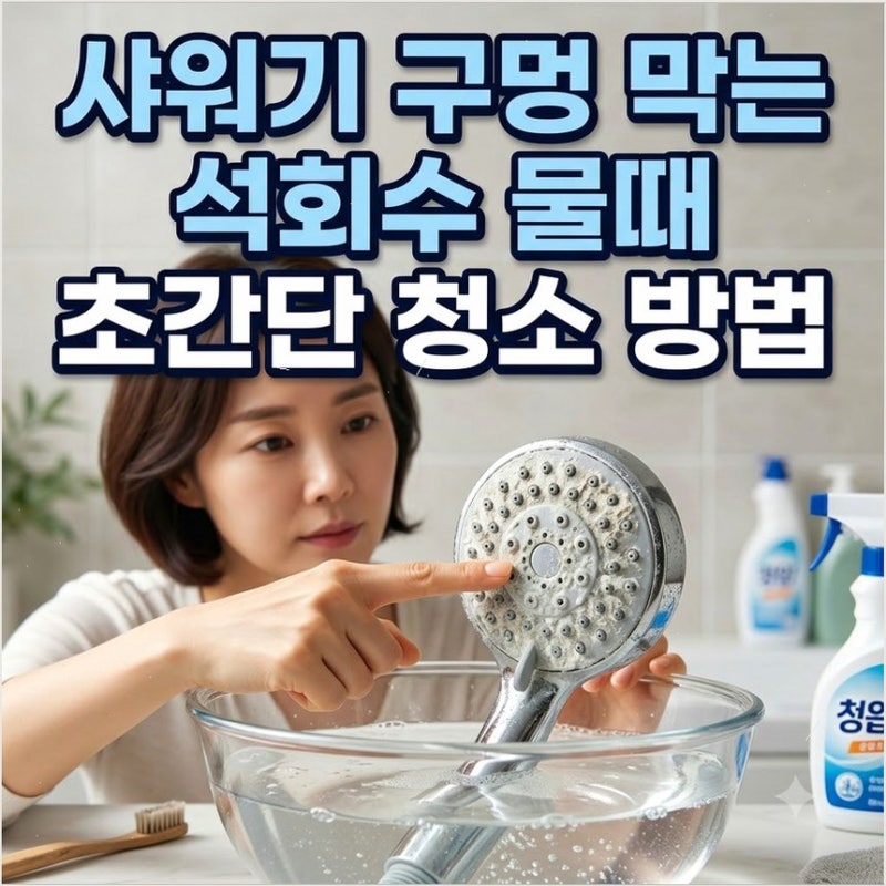 샤워기 헤드 하얀 석회 물때와 세균 청소법 식초 물에 담가 막힌 분사구 시원하게 뚫기