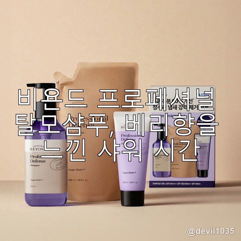 비욘드 프로페셔널 탈모샴푸, 베리향을 느낀 샤워 시간
