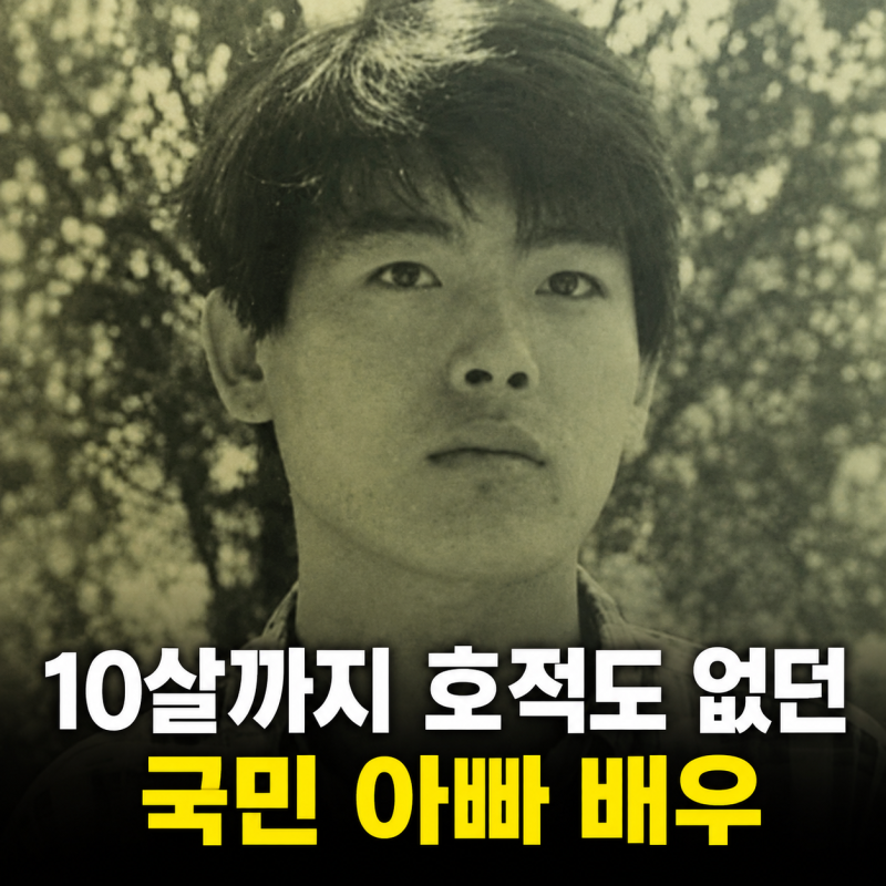 “10살 때까지 호적도 없었다...” ‘국민 아빠’가 된 배우의 눈물겨운 출생 비밀
