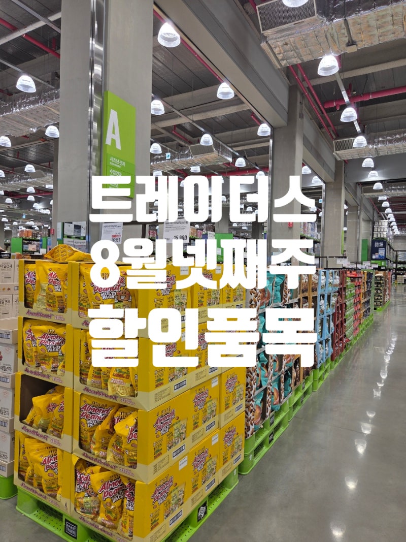 이마트트레이더스 8월 넷째주 할인상품 추천상품 전단할인 총정리