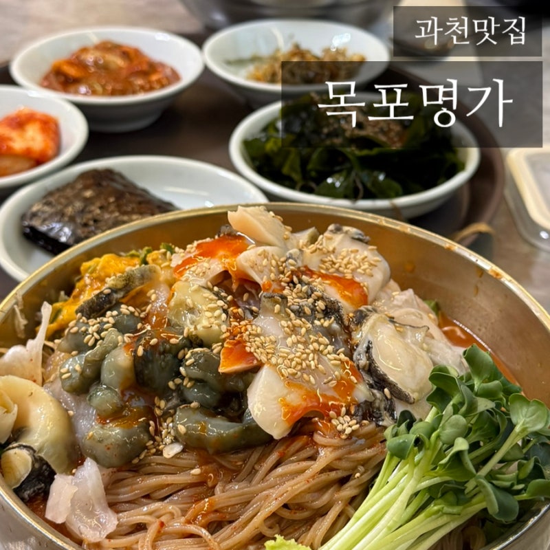 과천맛집) 과천과학관 맛집 / 서울대공원 맛집 / 아기랑 밥 먹기 좋은 곳 [목포명가]