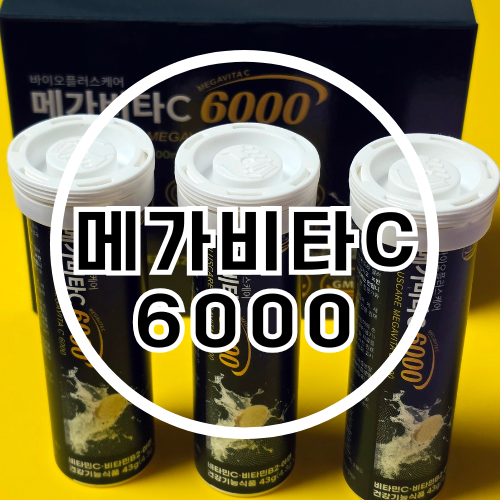 메가도스 발포비타민 메가비타C6000으로 고함량비타민C 챙기기