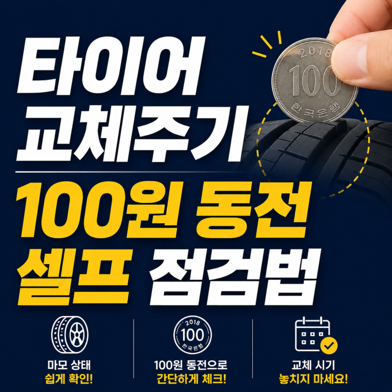 자동차 타이어 교체주기｜마모 확인 방법 3가지 총정리 (2026년 기준)