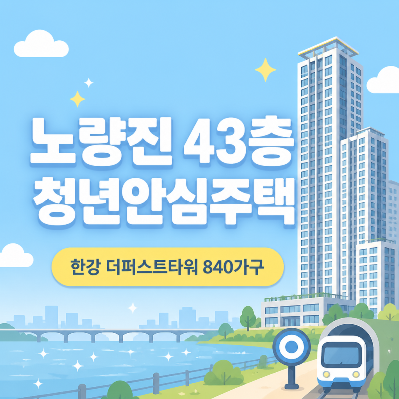 노량진역에 43층 청년주택이?…한강 더퍼스트타워 840가구 총정리