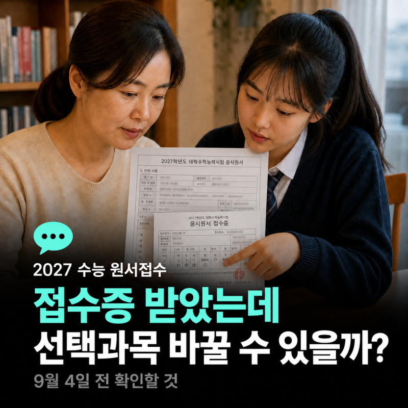 수능 원서 오늘 접수했는데 선택과목 바꾸고 싶다면? 접수증 받아도 9월 4일까지 변경 가능해....