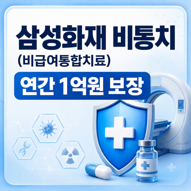 삼성화재 비통치 비급여암치료 연간 1억원 보장