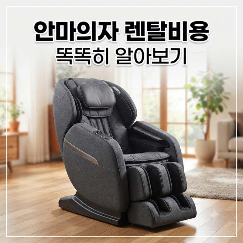 안마의자 렌탈 비용 숨겨진 진실? 월 납입금 총정리 및 호구 안 잡히는 법(ft.광고아님)