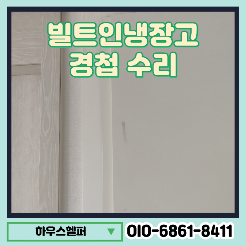 오피스텔 빌트인냉장고 문 안 닫힘 경첩 수리
