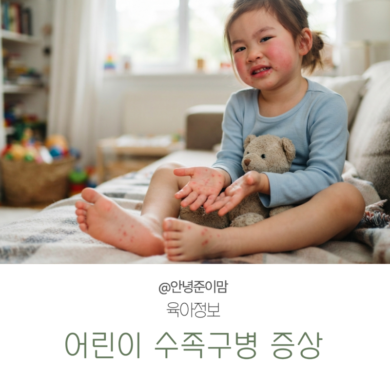 어린이 수족구병 증상, 전염기간과 등원·등교 기준 총정리