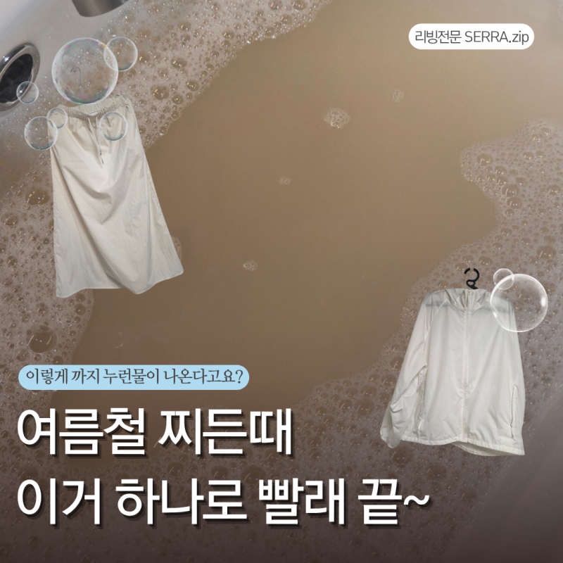 워싱소다 사용법, 여름철 누런티 찌든 얼룩 지우기