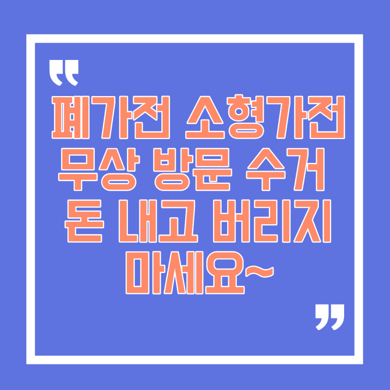 폐가전 소형가전 무상 방문 수거 신청방법