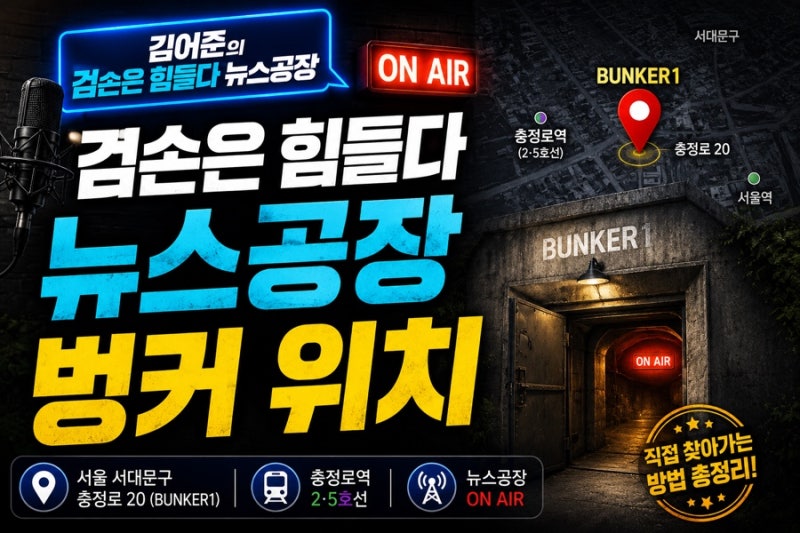 겸손은 힘들다 뉴스공장 벙커 위치