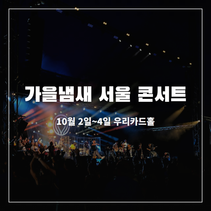 크론병 투병중 윤종신 가을냄새 서울 콘서트 우리카드홀 좌석·예매 총정리