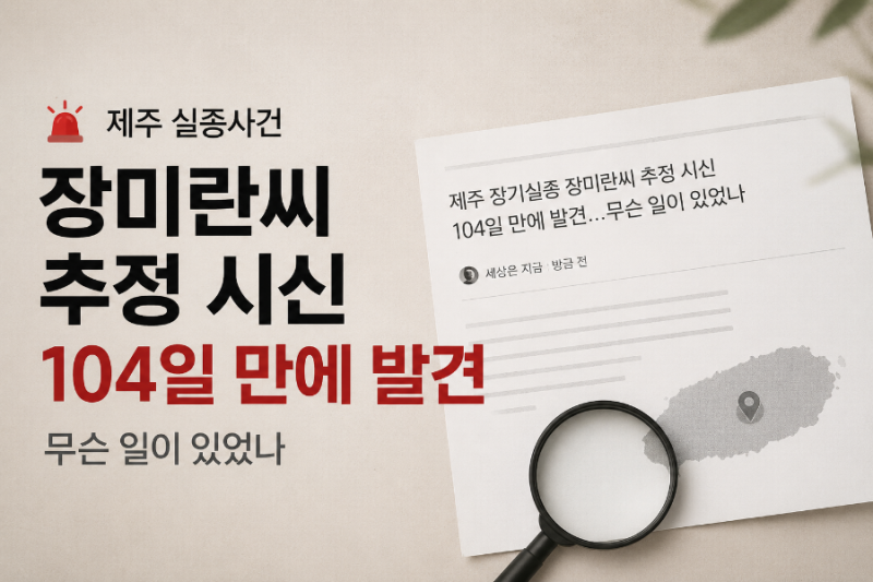 제주 장기실종 장미란씨 추정 시신 104일 만에 발견…무슨 일이 있었나