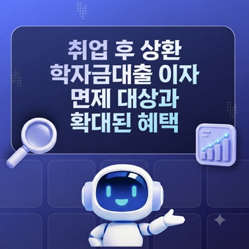 취업 후 상환 학자금대출 이자 면제 대상과 확대된 혜택 총정리
