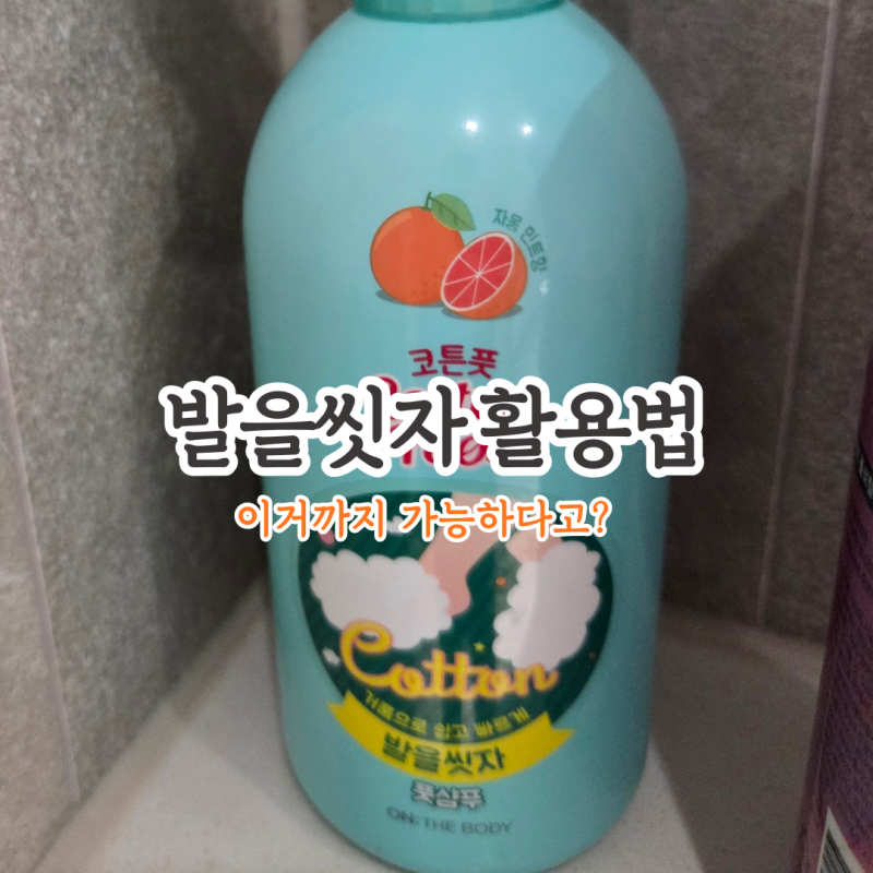 발을씻자 풋샴푸｜청소부터 냄새제거까지 활용법 정리!