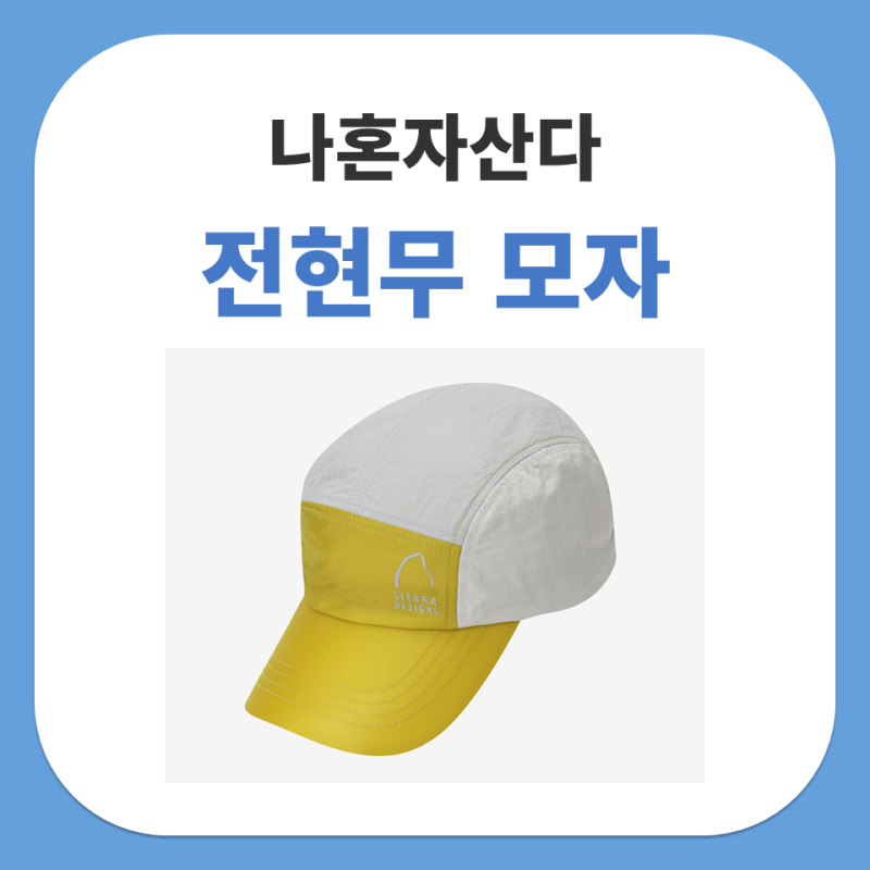 나혼자산다 전현무 모자 시에라디자인 경량 캡