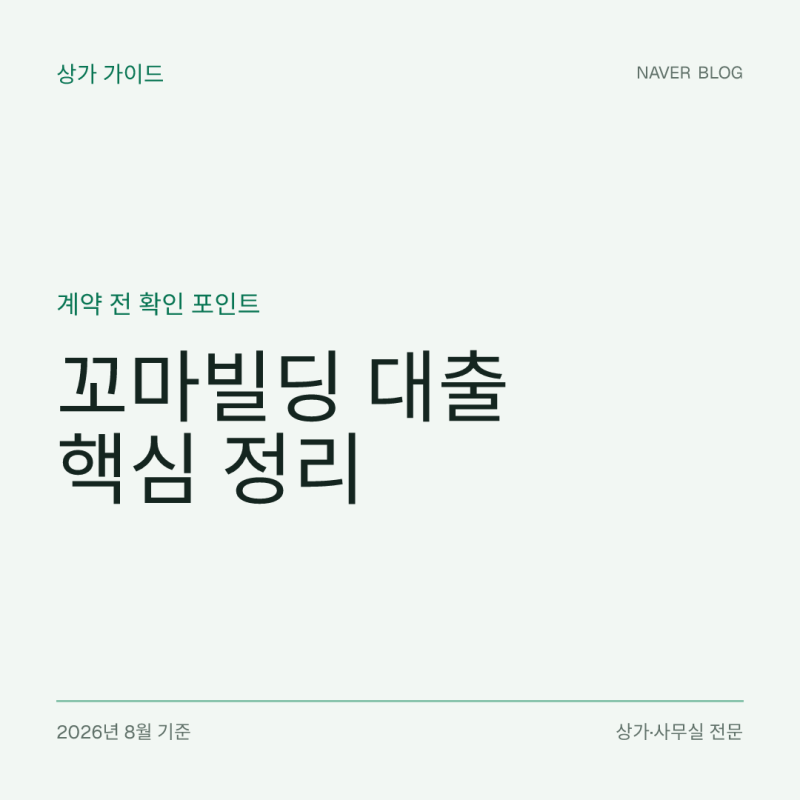 꼬마빌딩·상가건물 매수 전 대출과 자금계획｜한도보다 중요한 현금흐름 점검