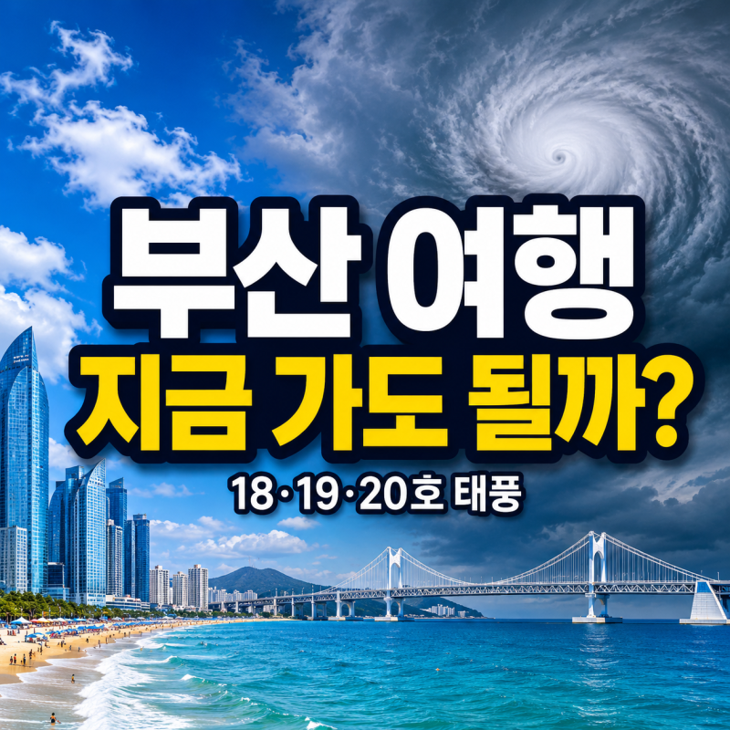 부산 여행 지금 가도 될까?｜18·19·20호 태풍 동시 활동, 부산 영향·해운대·광안리 1박2일 코....