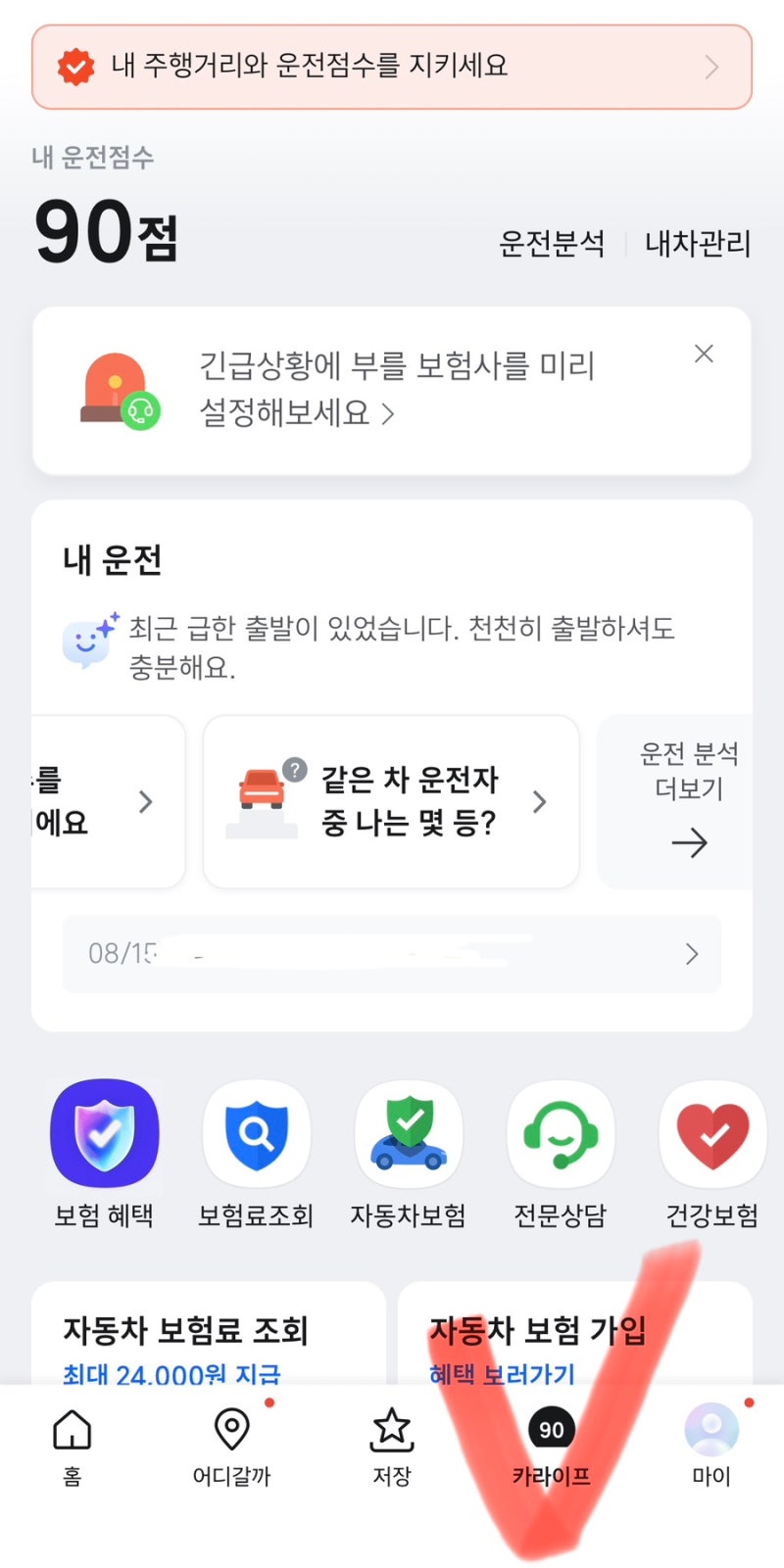 [일상] 티맵( TMAP) 점수로 자동차 보험료 할인받기 ｜티끌 모아 태산