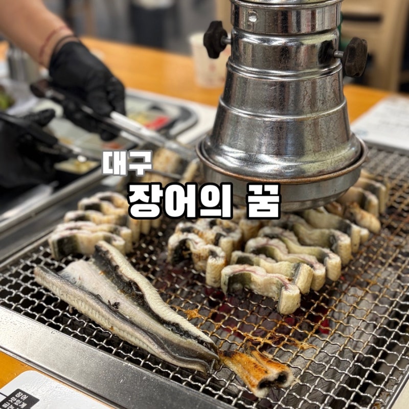 [ 대구 ] 장어의 꿈 / 내돈내산 솔직후기
