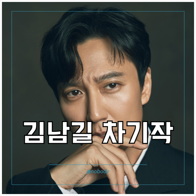 김남길 차기작 사짜변호사 첫방송 정보